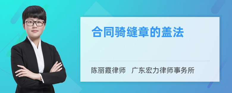 合同骑缝章的盖法