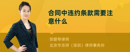 合同中违约条款需要注意什么