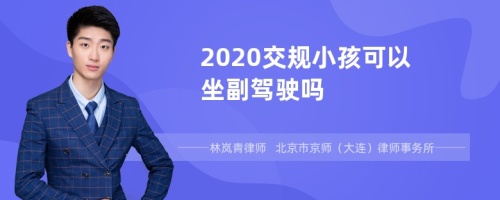 2020交规小孩可以坐副驾驶吗