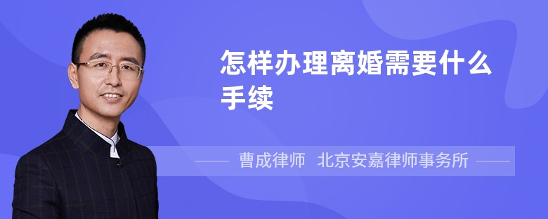 怎样办理离婚需要什么手续