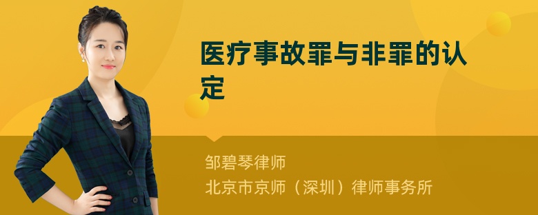 医疗事故罪与非罪的认定