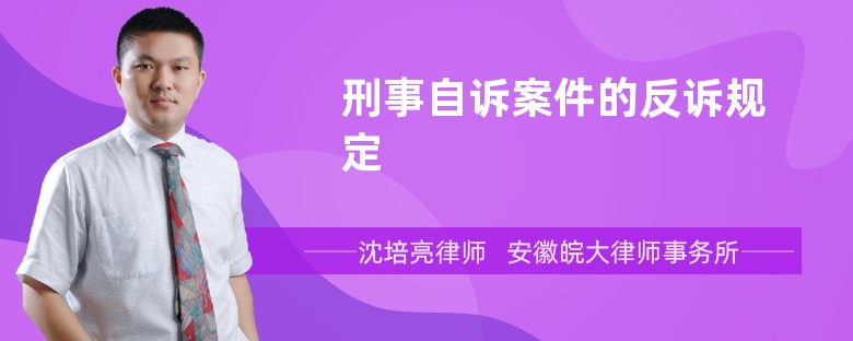 刑事自诉案件的反诉规定