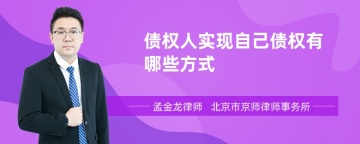 债权人实现自己债权有哪些方式