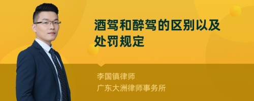 酒驾和醉驾的区别以及处罚规定