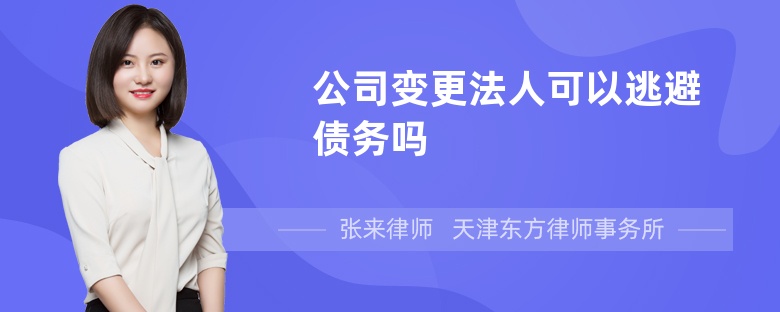 公司变更法人可以逃避债务吗