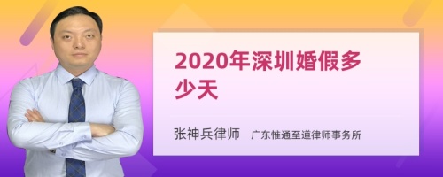 2020年深圳婚假多少天
