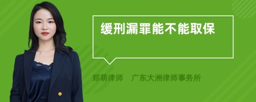 缓刑漏罪能不能取保