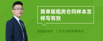 简单版租房合同样本怎样写有效