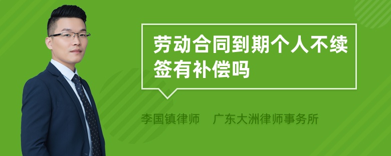 劳动合同到期个人不续签有补偿吗