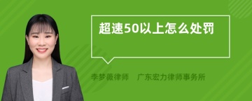 超速50以上怎么处罚