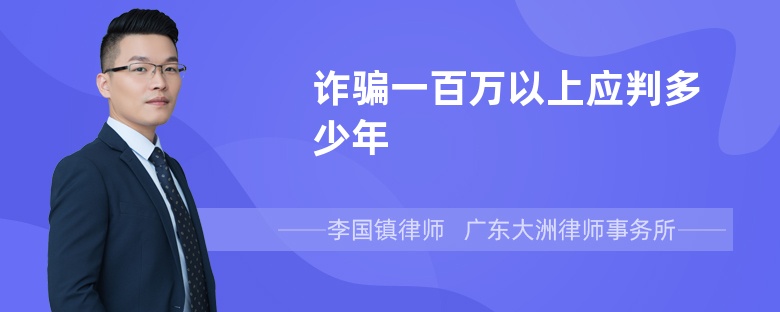 诈骗一百万以上应判多少年