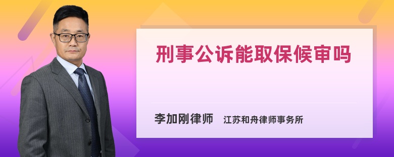 刑事公诉能取保候审吗