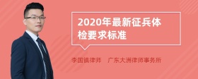 2020年最新征兵体检要求标准