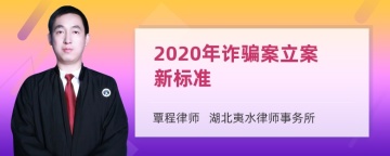 2020年诈骗案立案新标准