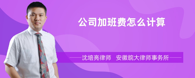 公司加班费怎么计算