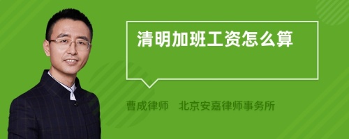 清明加班工资怎么算