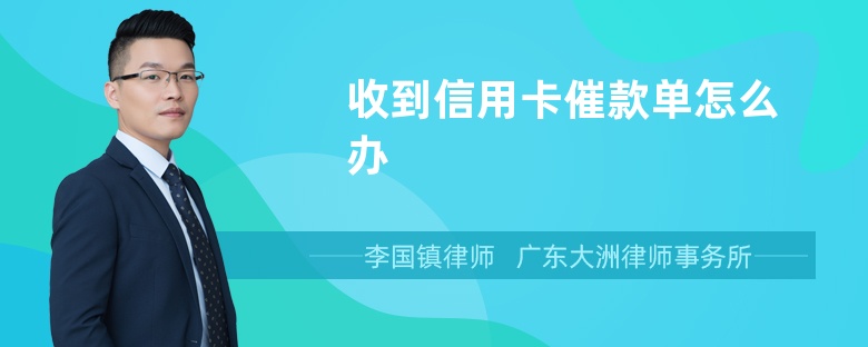 收到信用卡催款单怎么办