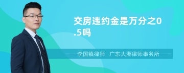 交房违约金是万分之0.5吗