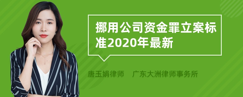 挪用公司资金罪立案标准2020年最新