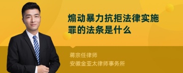 煽动暴力抗拒法律实施罪的法条是什么