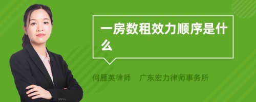 一房数租效力顺序是什么