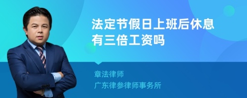 法定节假日上班后休息有三倍工资吗