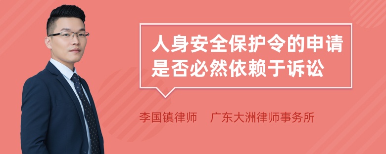 人身安全保护令的申请是否必然依赖于诉讼