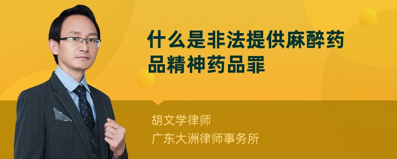 什么是非法提供麻醉药品精神药品罪