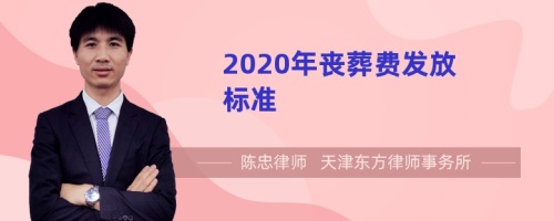 2020年丧葬费发放标准