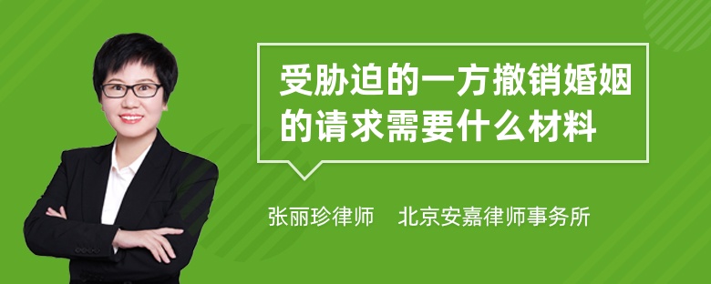 受胁迫的一方撤销婚姻的请求需要什么材料