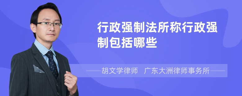 行政强制法所称行政强制包括哪些