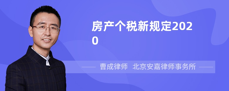 房产个税新规定2020