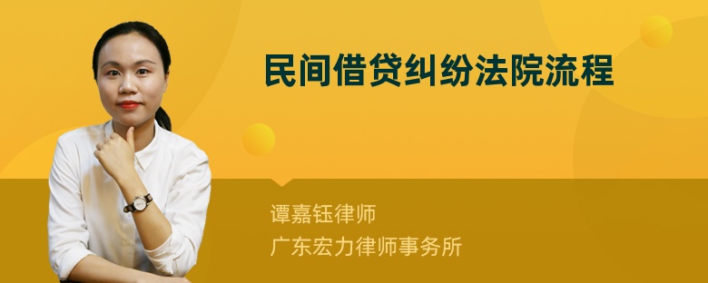 民间借贷纠纷法院流程