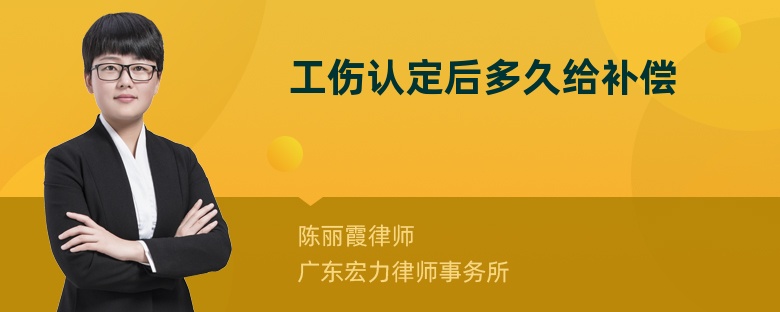 工伤认定后多久给补偿