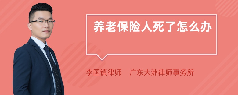 养老保险人死了怎么办