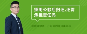 挪用公款后归还,还需承担责任吗