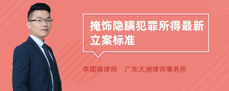 掩饰隐瞒犯罪所得最新立案标准