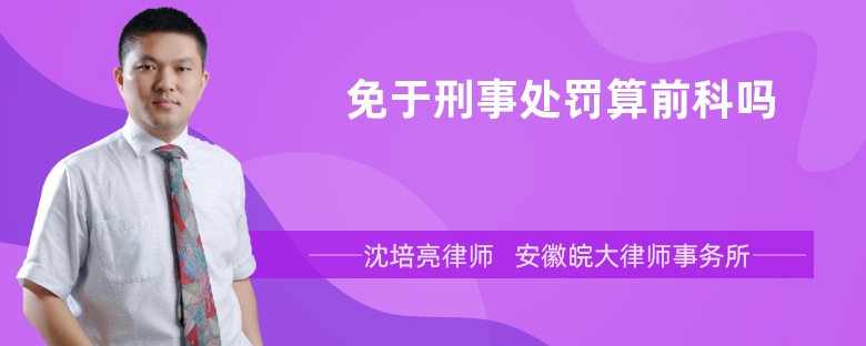 免于刑事处罚算前科吗