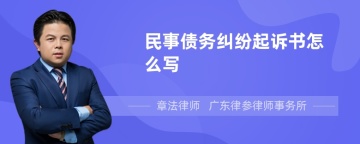 民事债务纠纷起诉书怎么写