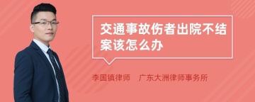 交通事故伤者出院不结案该怎么办