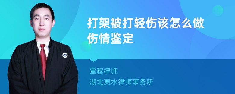 打架被打轻伤该怎么做伤情鉴定