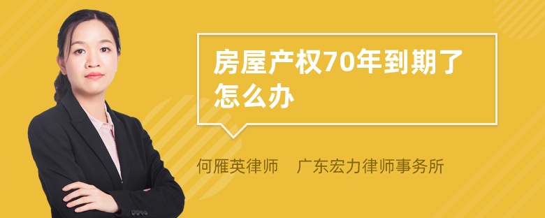 房屋产权70年到期了怎么办