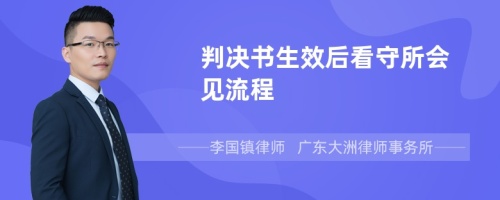 判决书生效后看守所会见流程