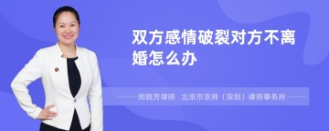 双方感情破裂对方不离婚怎么办