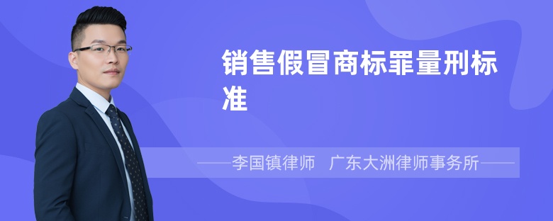 销售假冒商标罪量刑标准