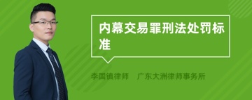 内幕交易罪刑法处罚标准