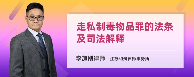 走私制毒物品罪的法条及司法解释