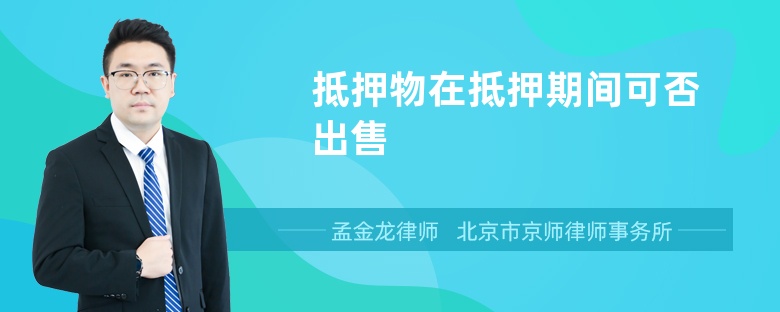 抵押物在抵押期间可否出售