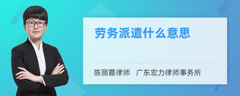 劳务派遣什么意思