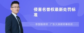 侵害名誉权最新处罚标准